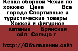 Кепка сборной Чехии по хоккею › Цена ­ 600 - Все города Спортивные и туристические товары » Хоккей и фигурное катание   . Брянская обл.,Сельцо г.